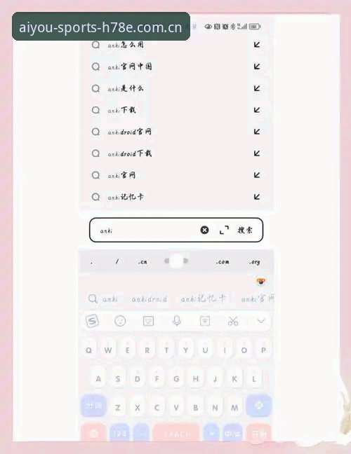 爱游戏体育官方安卓APP下载安全吗 爱游戏平台安卓APP安全下载与使用完整指南